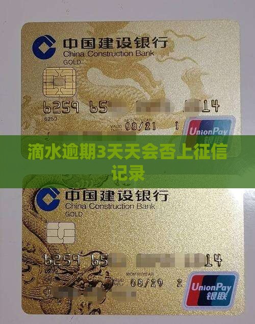 滴水逾期3天天会否上征信记录