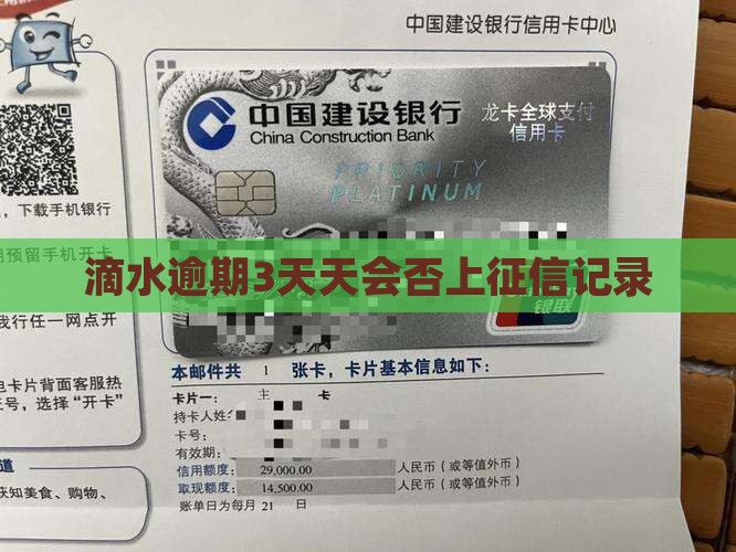 滴水逾期3天天会否上征信记录