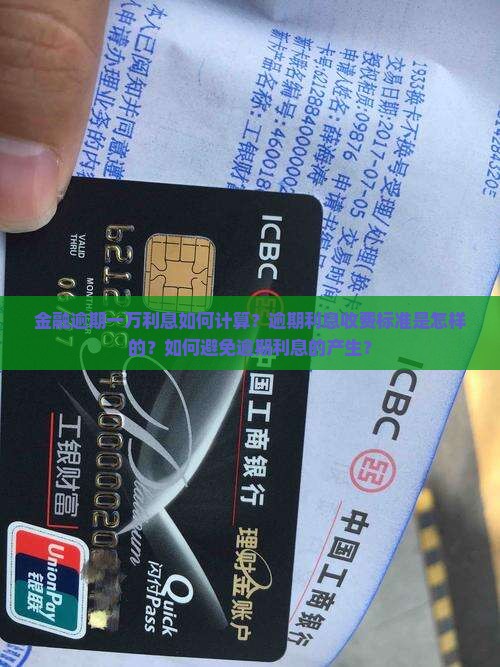 金融逾期一万利息如何计算？逾期利息收费标准是怎样的？如何避免逾期利息的产生？