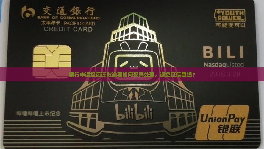 银行申请提前还款逾期如何妥善处理，避免征信受损？
