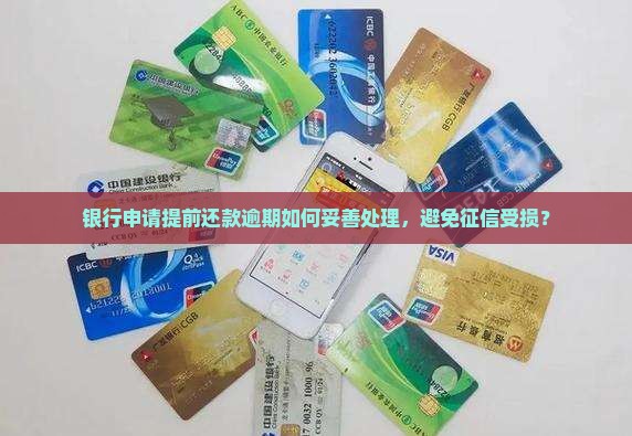 银行申请提前还款逾期如何妥善处理，避免征信受损？