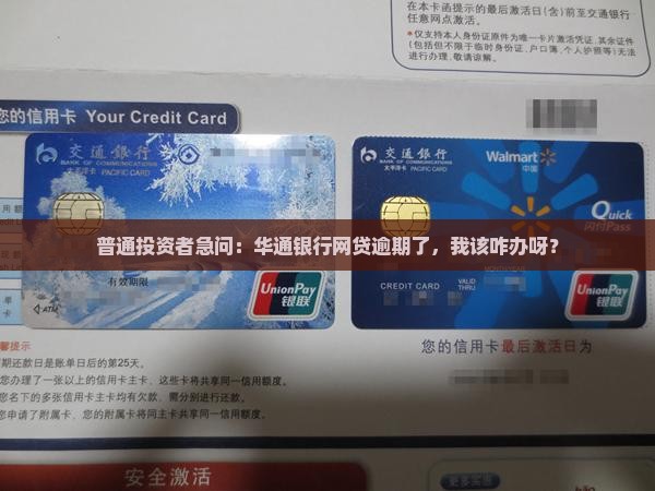 普通投资者急问：华通银行网贷逾期了，我该咋办呀？