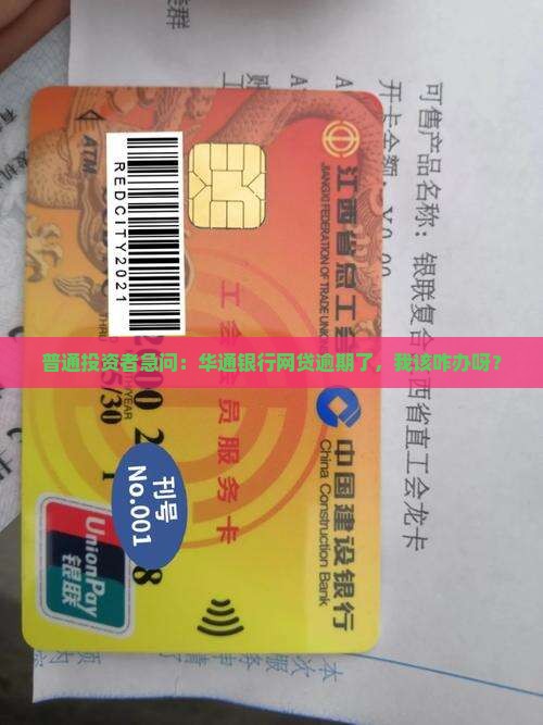 普通投资者急问：华通银行网贷逾期了，我该咋办呀？