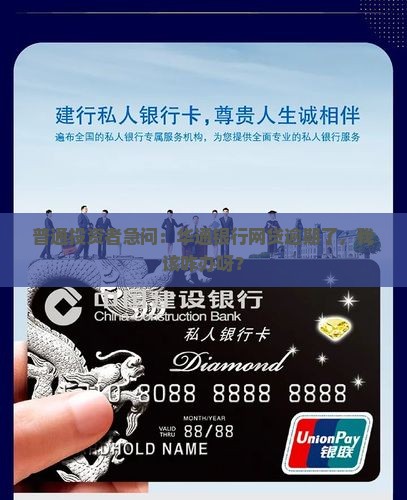 普通投资者急问：华通银行网贷逾期了，我该咋办呀？