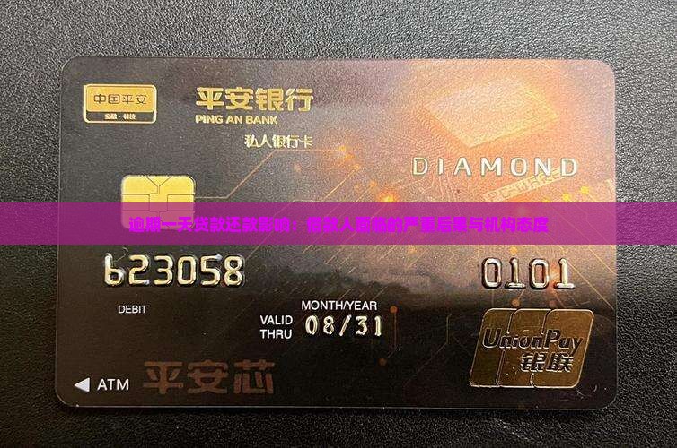 逾期一天贷款还款影响：借款人面临的严重后果与机构态度