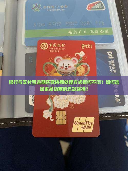 银行与支付宝逾期还款协商处理方式有何不同？如何选择更易协商的还款途径？