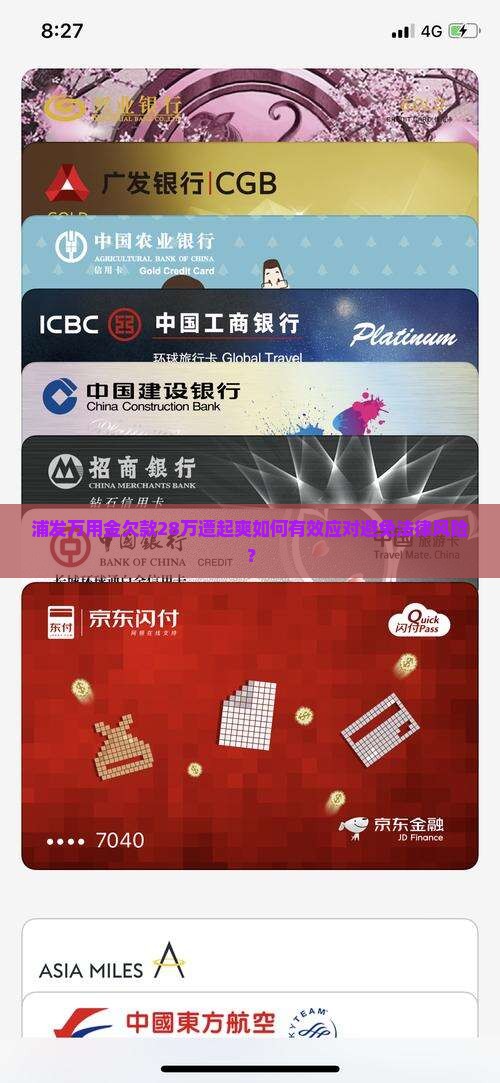 浦发万用金欠款28万遭起爽如何有效应对避免法律风险？