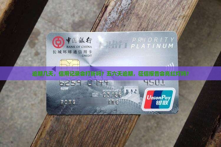 逾期几天，信用记录会打折吗？五六天逾期，征信报告会亮红灯吗？