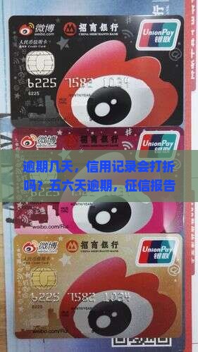 逾期几天，信用记录会打折吗？五六天逾期，征信报告会亮红灯吗？