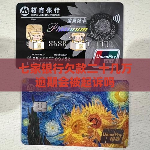 七家银行欠款二十几万逾期会被起诉吗