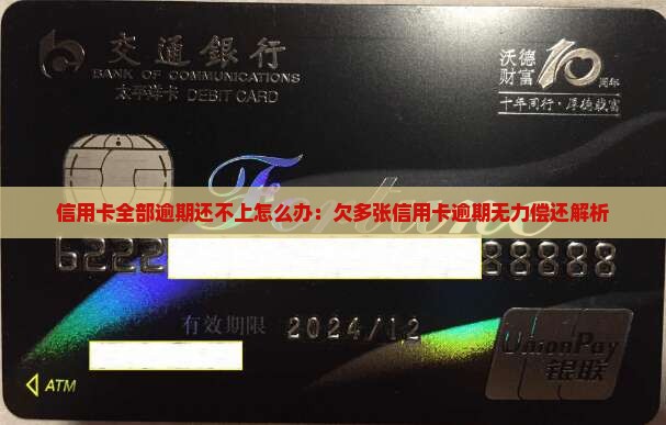 信用卡全部逾期还不上怎么办：欠多张信用卡逾期无力偿还解析