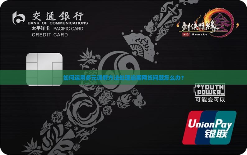 如何运用多元调解方法处理逾期网贷问题怎么办？
