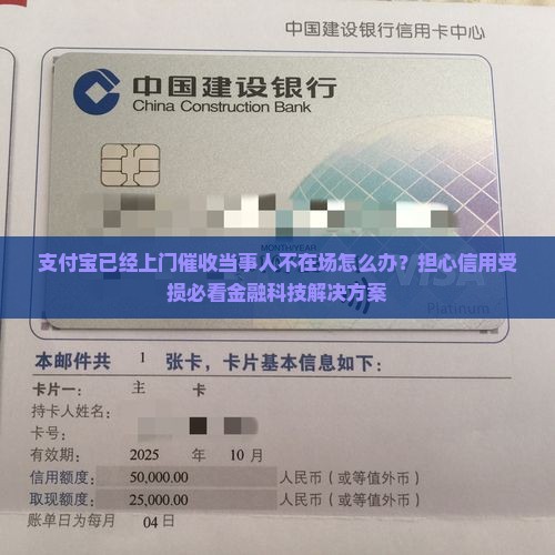 支付宝已经上门催收当事人不在场怎么办？担心信用受损必看金融科技解决方案