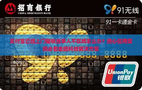 支付宝已经上门催收当事人不在场怎么办？担心信用受损必看金融科技解决方案