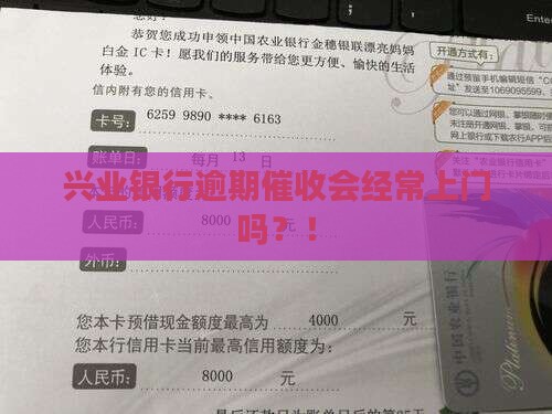 兴业银行逾期催收会经常上门吗？！