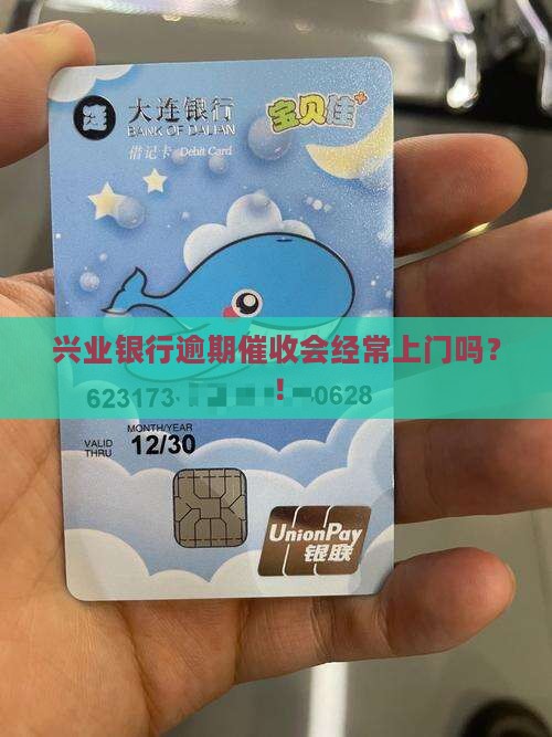 兴业银行逾期催收会经常上门吗？！