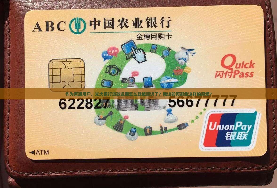 作为普通用户，光大银行贷款逾期怎么就被起诉了？我该如何避免这样的麻烦？