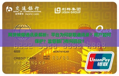 网贷被爆通讯录解析：平台为何获取通讯录？用户如何保护？监管部门有何回应？