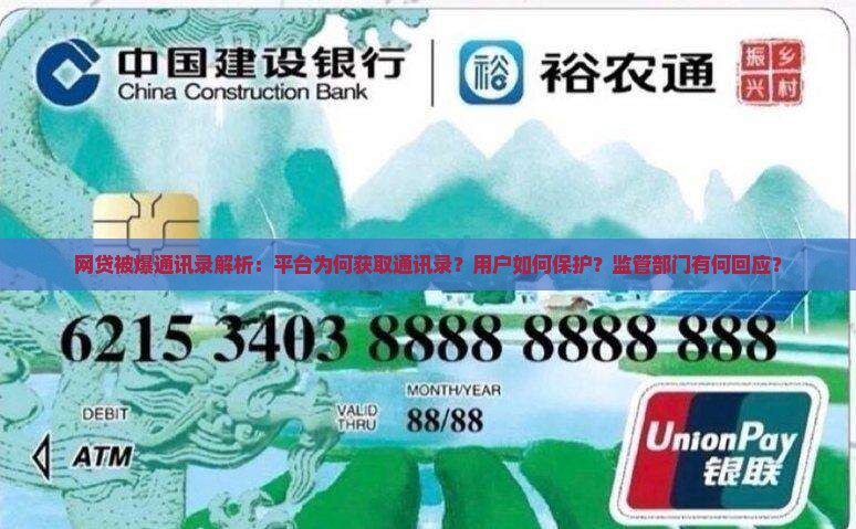 网贷被爆通讯录解析：平台为何获取通讯录？用户如何保护？监管部门有何回应？
