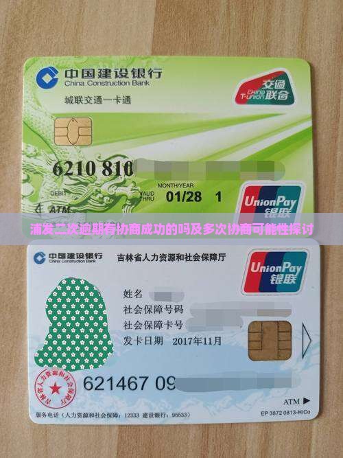 浦发二次逾期有协商成功的吗及多次协商可能性探讨