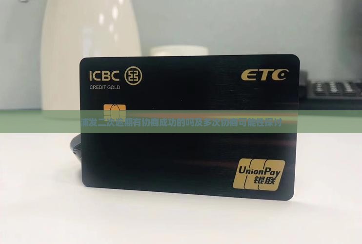 浦发二次逾期有协商成功的吗及多次协商可能性探讨