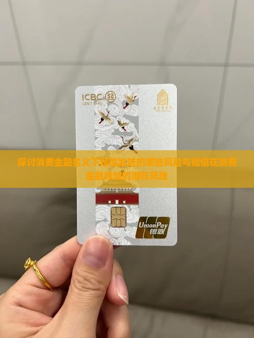 探讨消费金融名义下短信发送的哪些风险与短信在消费金融领域的潜在风险