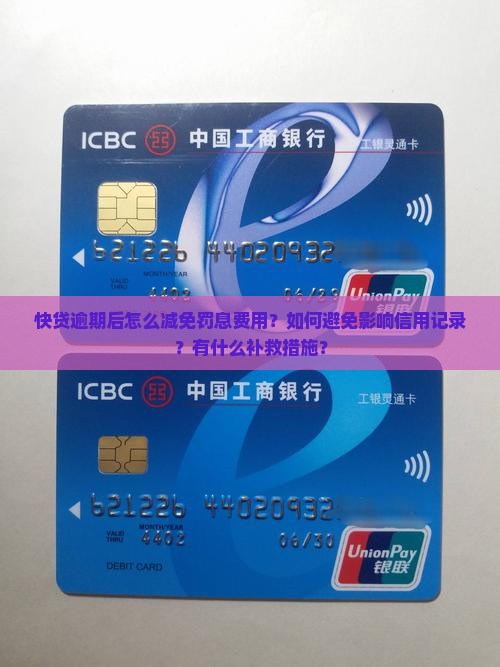 快贷逾期后怎么减免罚息费用？如何避免影响信用记录？有什么补救措施？
