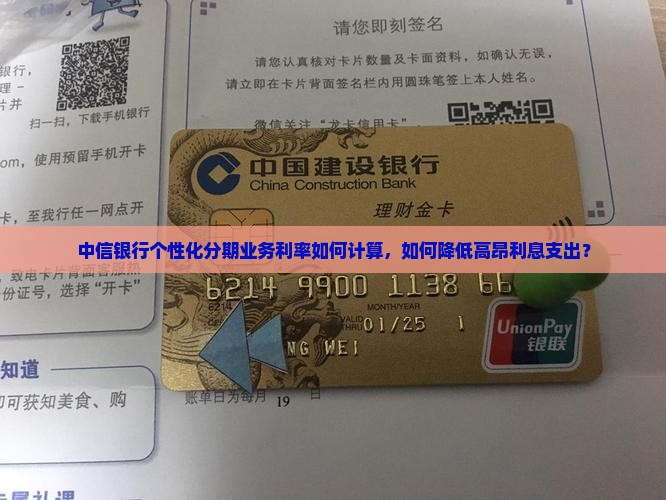 中信银行个性化分期业务利率如何计算，如何降低高昂利息支出？