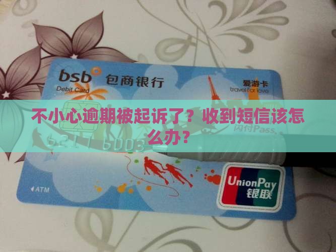 不小心逾期被起诉了？收到短信该怎么办？