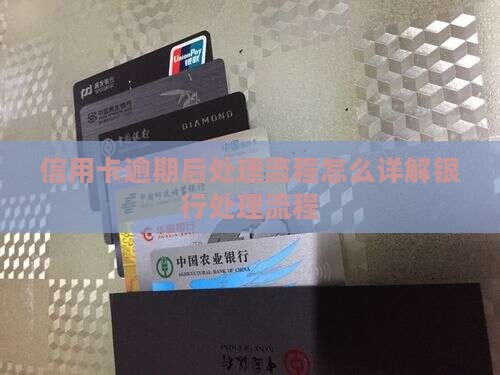 信用卡逾期后处理流程怎么详解银行处理流程