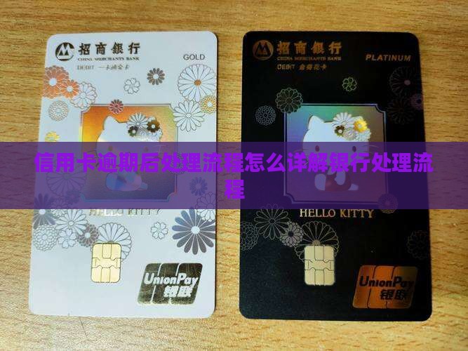 信用卡逾期后处理流程怎么详解银行处理流程