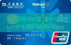 农行信用卡逾期，真的一不小心就花冤枉钱吗？