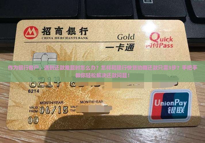 作为银行客户，遇到还款难题时怎么办？怎样和建行快贷协商还款只需3步？手把手教你轻松解决还款问题！