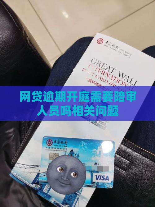 网贷逾期开庭需要陪审人员吗相关问题