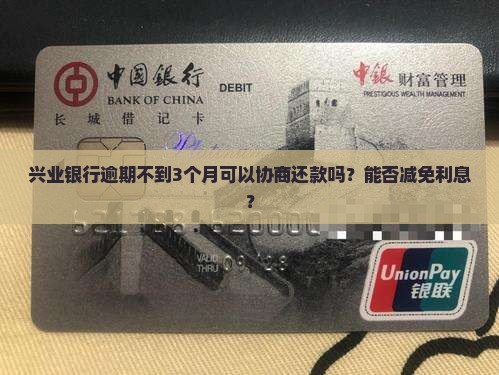 兴业银行逾期不到3个月可以协商还款吗？能否减免利息？