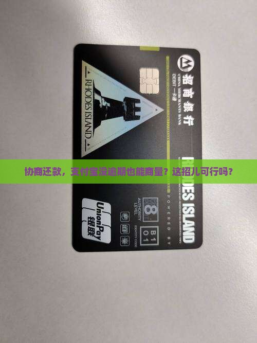 协商还款，支付宝没逾期也能商量？这招儿可行吗？