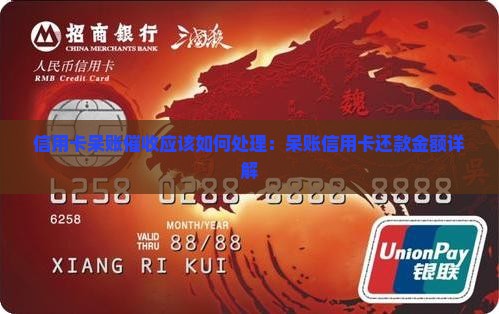信用卡呆账催收应该如何处理：呆账信用卡还款金额详解