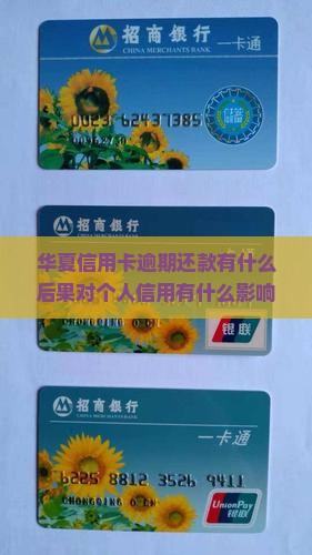 华夏信用卡逾期还款有什么后果对个人信用有什么影响