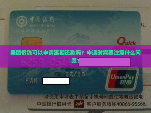 美团借钱可以申请延期还款吗？申请时需要注意什么问题？