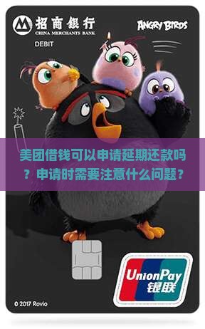 美团借钱可以申请延期还款吗？申请时需要注意什么问题？
