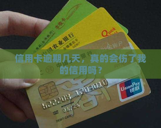 信用卡逾期几天，真的会伤了我的信用吗？