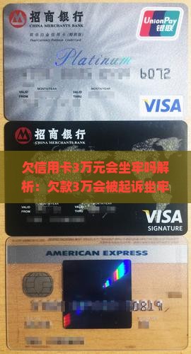 欠信用卡3万元会坐牢吗解析：欠款3万会被起诉坐牢的情形分析