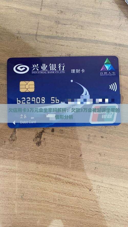 欠信用卡3万元会坐牢吗解析：欠款3万会被起诉坐牢的情形分析