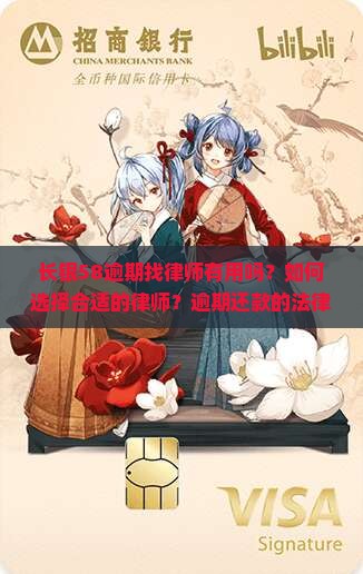 长银58逾期找律师有用吗？如何选择合适的律师？逾期还款的法律后果有哪些？
