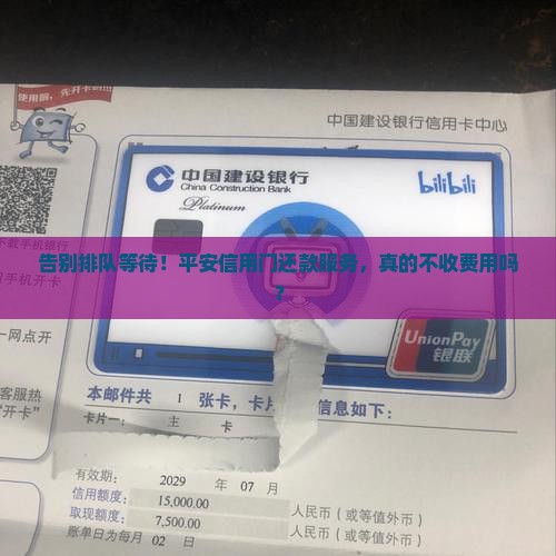 告别排队等待！平安信用门还款服务，真的不收费用吗？