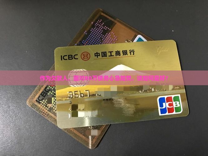 作为欠款人，面对80万债务心急如焚，该如何是好？