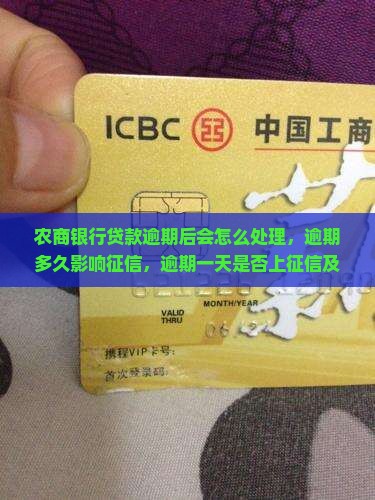 农商银行贷款逾期后会怎么处理，逾期多久影响征信，逾期一天是否上征信及对信用的影响