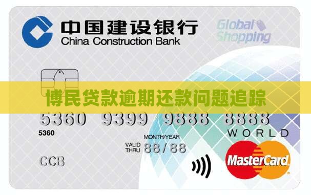 博民贷款逾期还款问题追踪