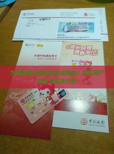 为何极融借款协商如此困难？探究用户痛点及解决方案