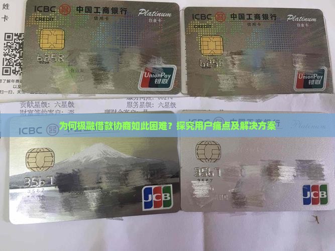 为何极融借款协商如此困难？探究用户痛点及解决方案